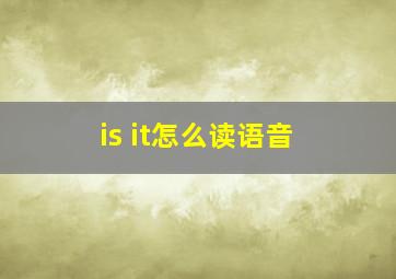 is it怎么读语音